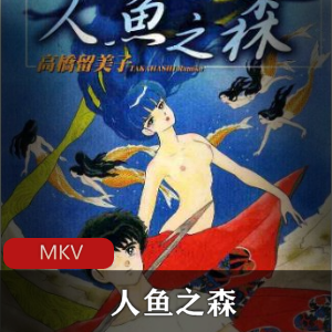 动画《人鱼之森》[13集全]经典珍藏推荐