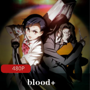 动漫《blood+ 》【全50集】藤咲淳一 经典作品推荐