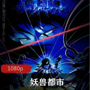 动漫电影《妖兽都市》奇幻经典推荐