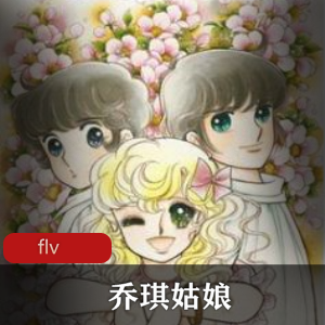 动画《乔琪姑娘 》[45集]经典珍藏推荐