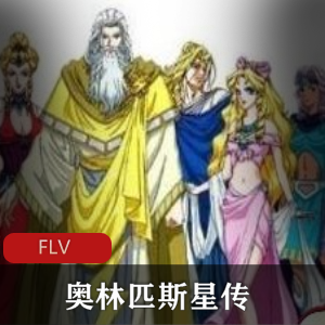 动画《奥林匹斯星传》经典珍藏推荐