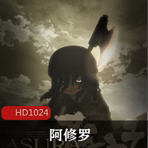 动漫电影《阿修罗》超清经典珍藏推荐