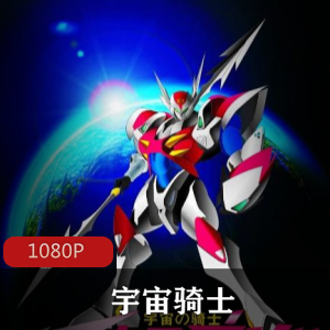 动画片《宇宙骑士》[1-49话 全] 超清经典珍藏推荐