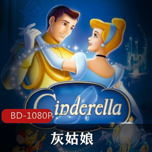 动画片《灰姑娘》迪士尼经典高清珍藏版