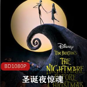 动画电影《圣诞夜惊魂》超清经典珍藏推荐