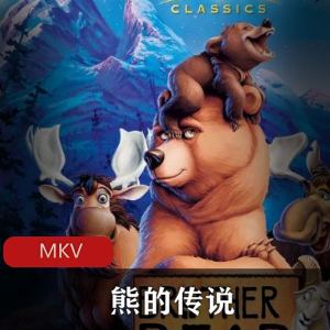 动画电影《熊的传说》高清珍藏推荐