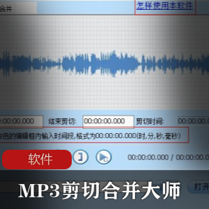 实用软件《MP3剪切合并大师》