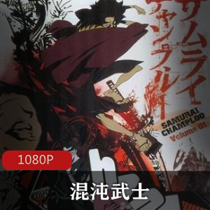 动漫《混沌武士又名：琉球武士疯云录》1-26话全 经典珍藏推荐