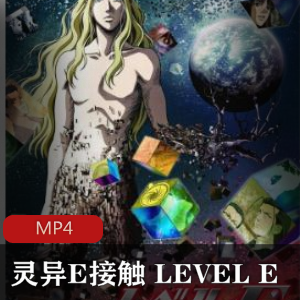 动漫《灵异E接触 LEVEL E》奇幻题材推荐