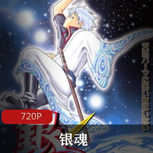 动漫《银魂》[TV1-4部367集+OVA+剧场版]高清珍藏推荐