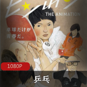 动画《乒乓》[11话全]日本经典动漫推荐