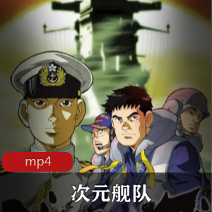 动画《次元舰队》珍藏推荐版