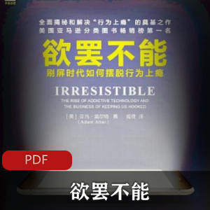 电子书《欲罢不能：刷屏时代如何摆脱行为上瘾》珍藏推荐
