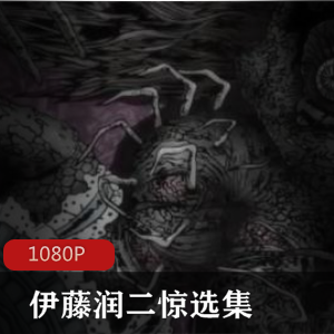 动漫《伊藤润二惊选集 》全13集 恐怖经典珍藏推荐