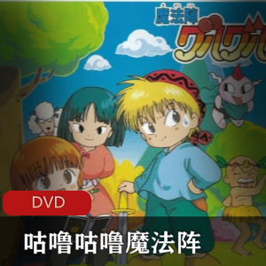 动画片《咕噜咕噜魔法阵 》[第一季1-45集全]经典珍藏推荐