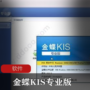 实用软件《金蝶KIS专业版》专业财务软件推挤