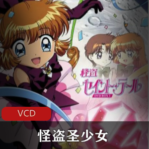 动漫《怪盗圣少女》[38话]经典珍藏推荐