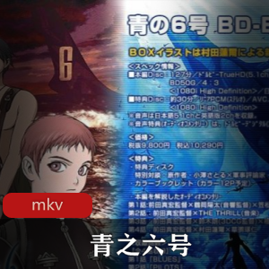 动漫《青之六号》[全4集]高清珍藏推荐