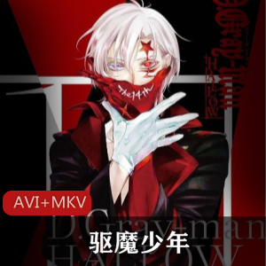 动漫《驱魔少年》 [又名：D.Gray-man][第一季103话全]珍藏推荐