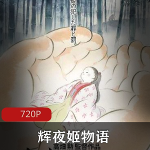 动画《辉夜姬物语》经典珍藏推荐