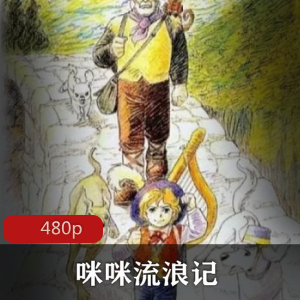 动画片《咪咪流浪记》[港译：星仔走天涯]