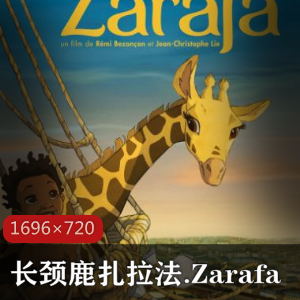 动画《长颈鹿扎拉法.Zarafa》[法国]真实改编推荐