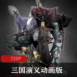 国产动漫《三国演义动画版》[52集全]珍藏推荐