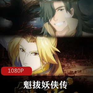 国产动漫《魁拔妖侠传》[20集+3特别篇]珍藏推荐