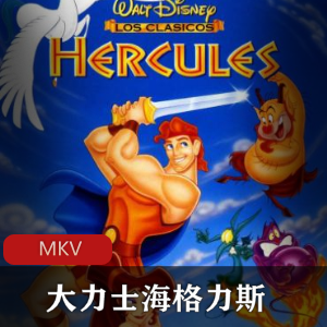 迪士尼动画《大力士海格力斯》经典珍藏推荐