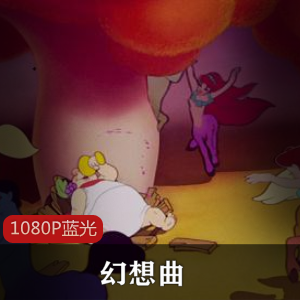 迪士尼动画《幻想曲》[1940]高清修复经典怀旧珍藏