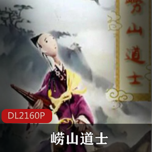 国产动画《崂山道士（1981）》高清修复珍藏推荐