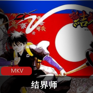 动漫《结界师（粤语版）》[全集52话]经典珍藏推荐