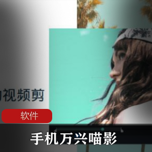 实用软件《手机万兴喵影》至尊会员破解版推荐