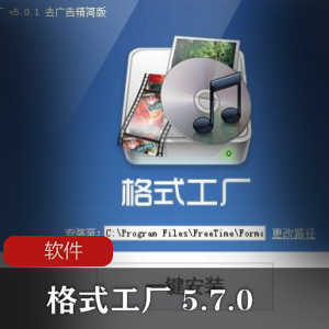 实用软件《格式工厂 5.7.0》去广告精简版推荐