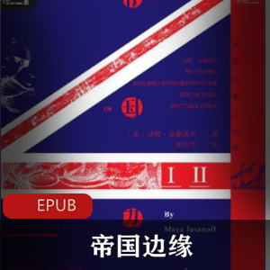 电子书《帝国边缘》[马娅·亚桑诺夫]历史书籍推荐