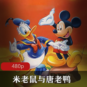 动画片《米老鼠与唐老鸭》[85集]经典推荐