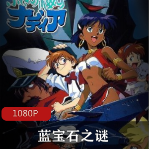 动画片《蓝宝石之谜》[39集]高清珍藏推荐
