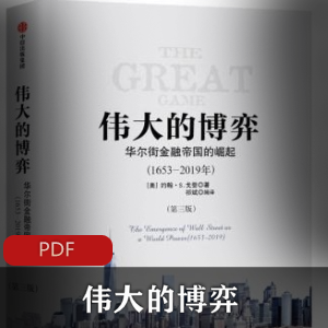 电子书《伟大的博弈》[约翰·S·戈登]珍藏推荐