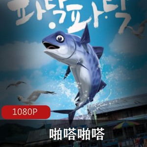 动画电影《啪嗒啪嗒》高清珍藏推荐