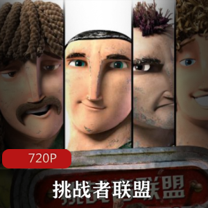 动画电影《挑战者联盟》