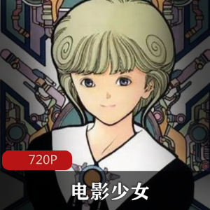 动画片《电影少女》[桂正和]经典珍藏推荐