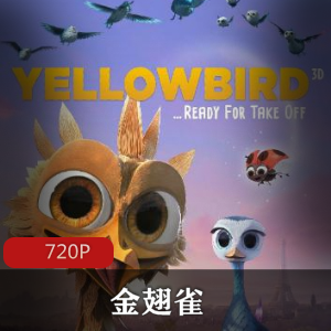 动画电影《金翅雀（又名：飞鸟历险记）》珍藏推荐