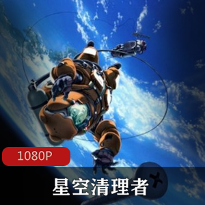 动漫《星空清理者》[26集全]高清珍藏推荐
