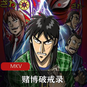 动漫《赌博破戒录》[26集全]经典珍藏推荐