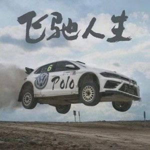 励志喜剧《飞驰人生》典藏版