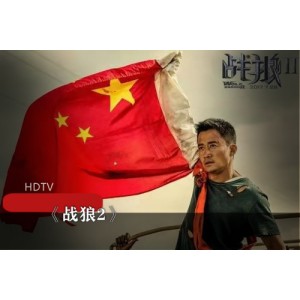 吴京战狼系列《战狼2》典藏版全集