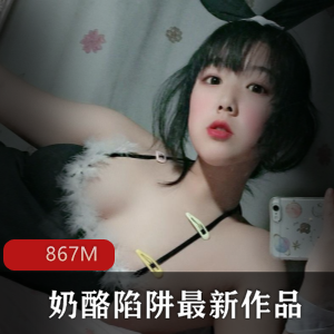 微博红人奶酪陷阱最新作品