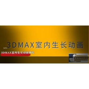 3DMAX教学《3DMAX室内生长动画教程》高清珍藏版