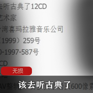 古典乐专辑《该去听古典了》珍藏版