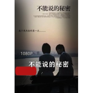 周杰伦电影《不能说的秘密》高清珍藏版